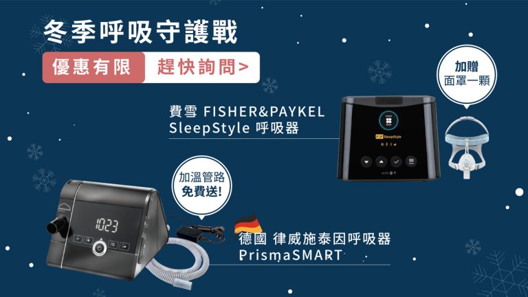 ❄️ 冬季呼吸守護戰｜限時優惠開跑！