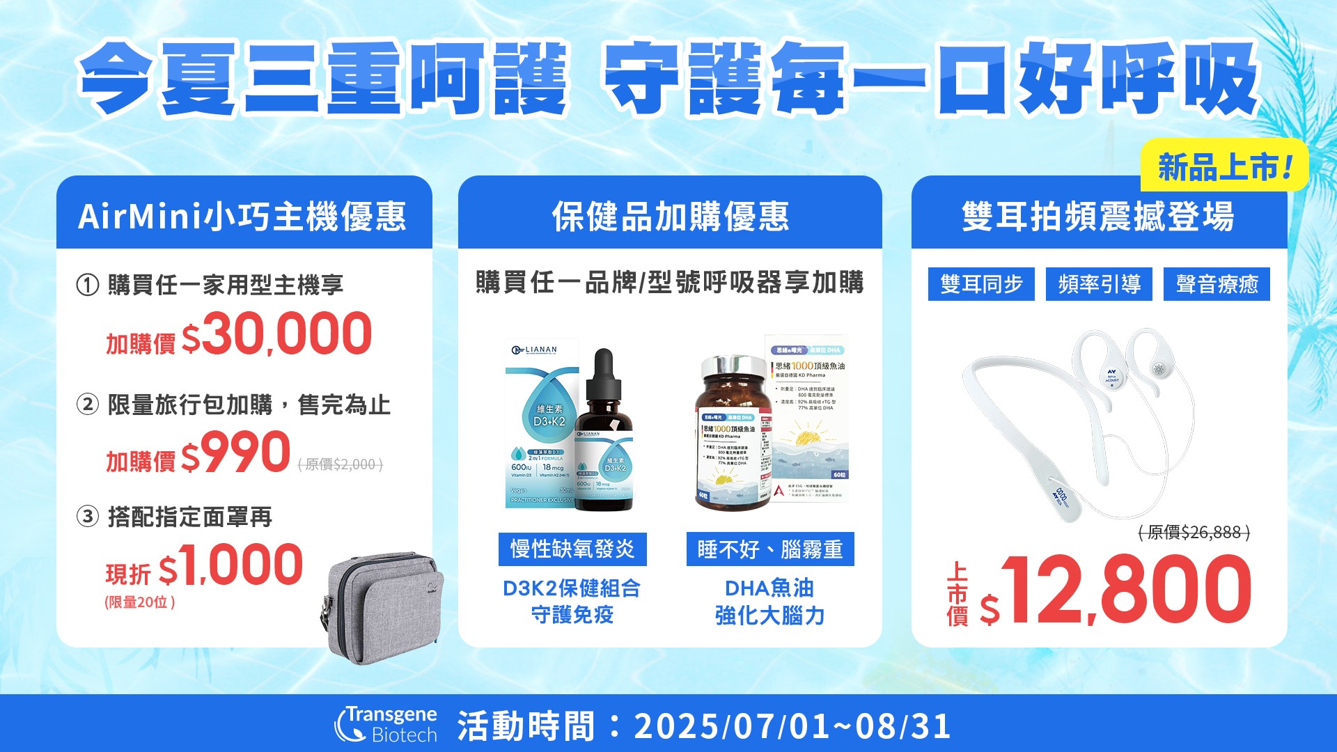 🌬️ 今夏三重呵護，守護每一口好呼吸！