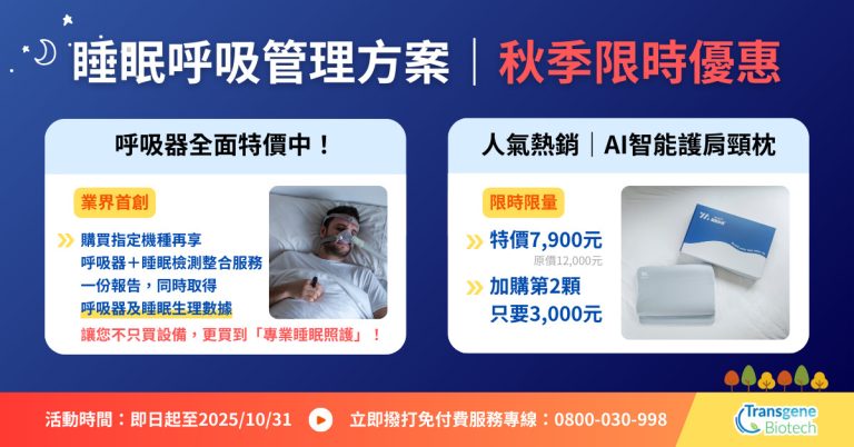 睡眠呼吸管理方案｜限時優惠來了💤
