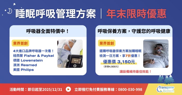 年末關心您的睡眠健康 — 呼吸器保養 + 睡眠檢測限時優惠！