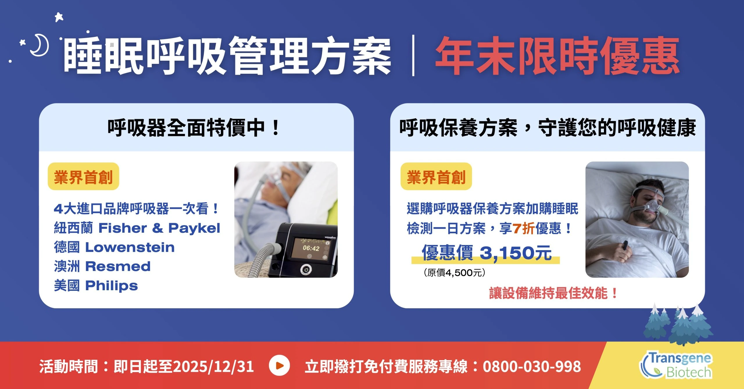 年末關心您的睡眠健康 — 呼吸器保養 + 睡眠檢測限時優惠！